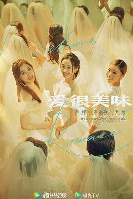 爱很美味_剧集