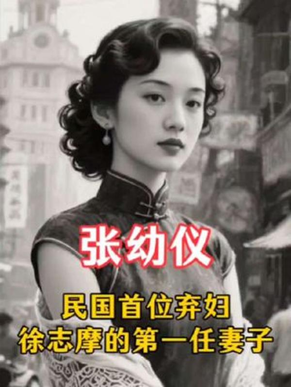 张幼仪：从弃妇到商业女强人的逆袭