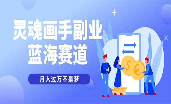 抽象灵魂画师蓝海赛道