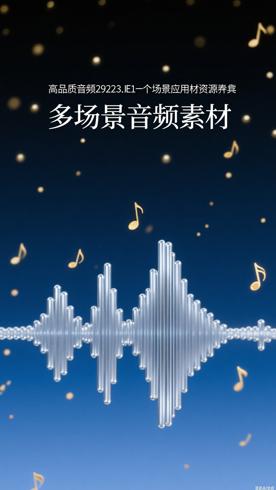 高品质音频29271_91多场景应用素材资源介绍