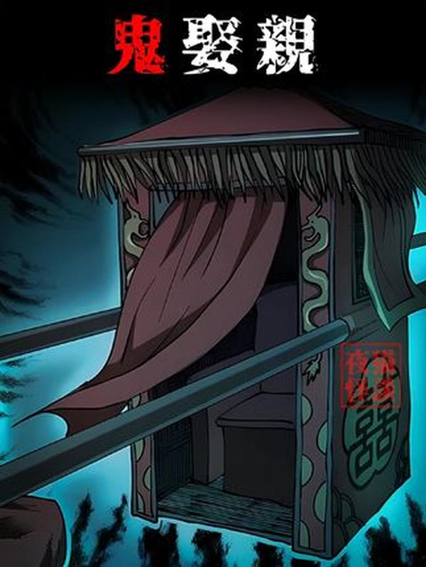 《鬼娶亲：广州承珠楼头七夜的诡异传说》