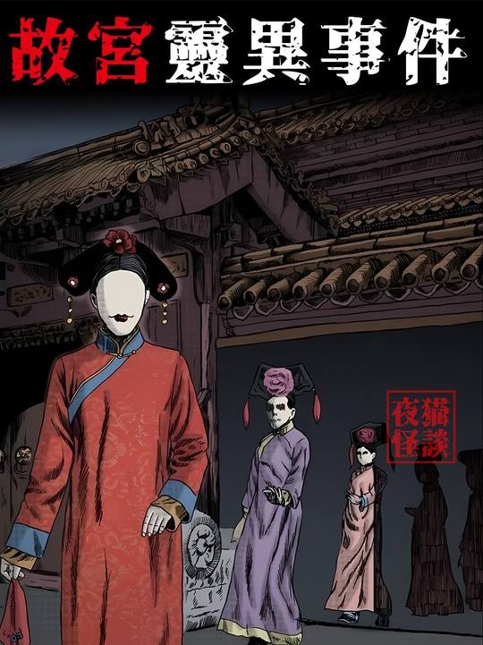 故宫秘闻：血色宫墙与魅影宫女之谜