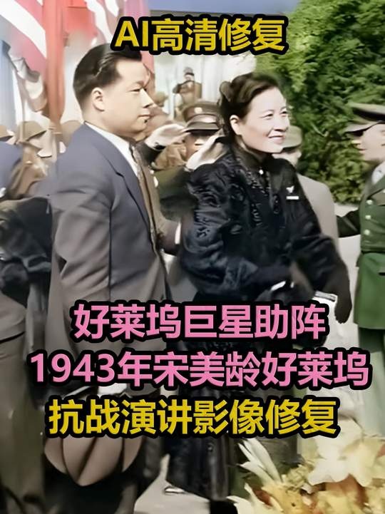 宋美龄好莱坞演讲：抗战风云与外交风云