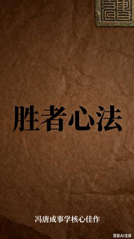 《胜者心法资治通鉴成事之道》冯唐成事学核心佳作