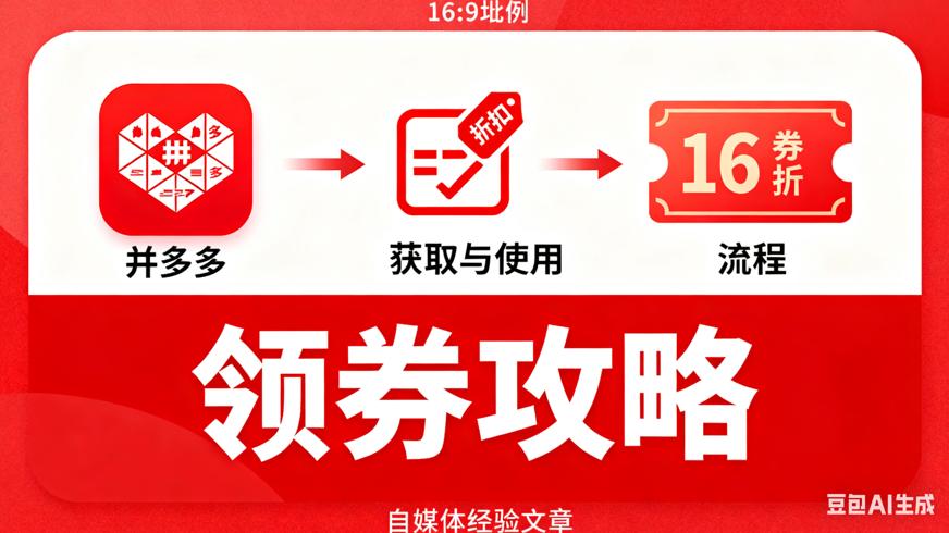 拼多多内部优惠券获取与使用全攻略