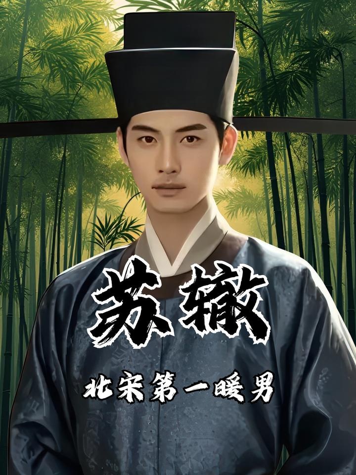 苏辙：北宋第一暖兄护佑文豪路