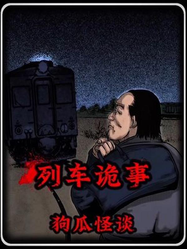 深夜火车拉窗帘之谜：废弃站的幽灵列车