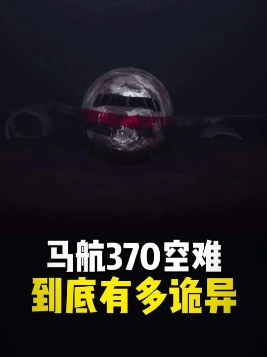 马航370消失之谜