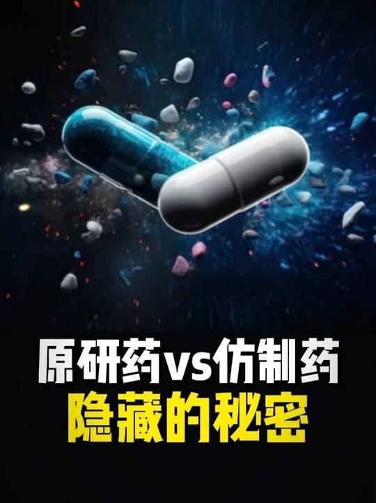 药片背后的隐形差异