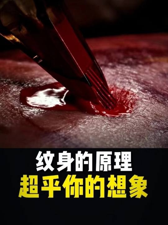 纹身背后的身体保卫战