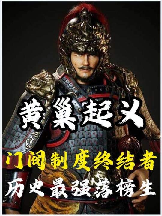 黄巢起义：门阀覆灭与寒门曙光