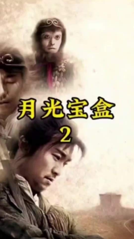 大话西游：宿命纠葛与情劫轮回