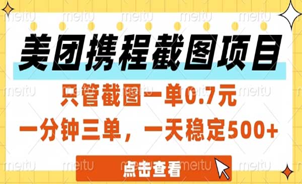 美团携程截图项目