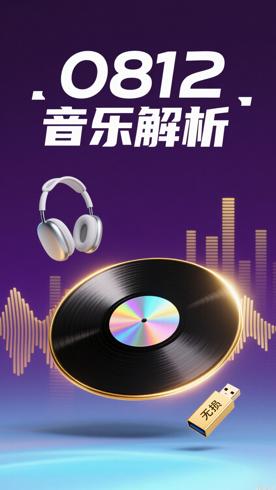 0812无损高音质音乐合集核心亮点与资源解析