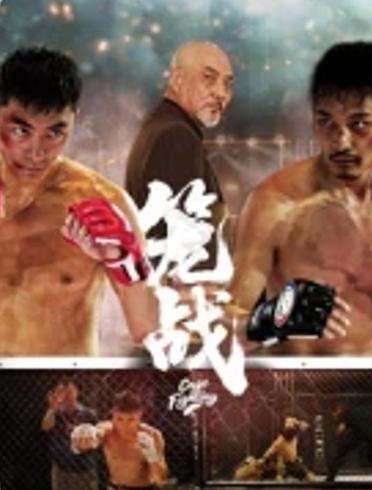 《笼战》：2025热血格斗电影，冲破阴谋之笼