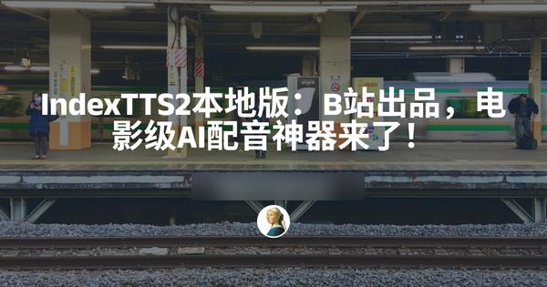 IndexTTS2本地版：B站出品，电影级AI配音神器来了！