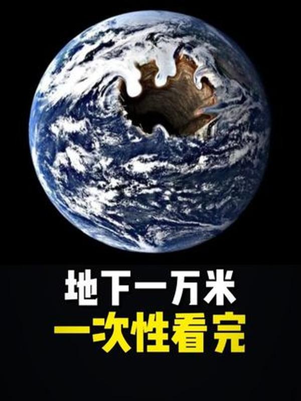 2025，人类在地下一万米有了哪些惊人发现？