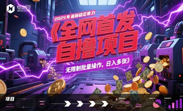 暴力全自动自撸项目