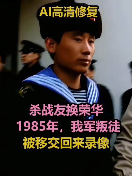 叛徒末路：1985年中韩移交现场实录