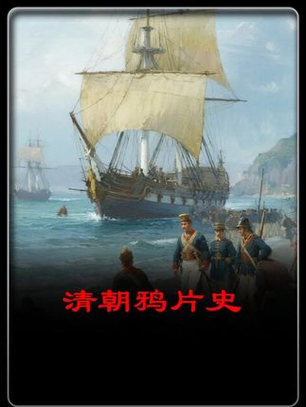 清朝鸦片史：从毒品泛滥到国门洞开，一段刺痛民族的血泪记忆