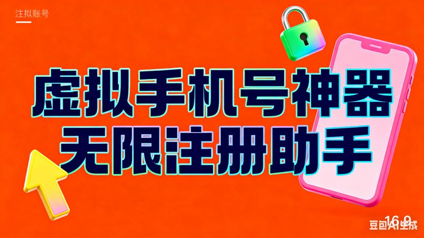 虚拟手机号神器：无限注册推特油管账号助手