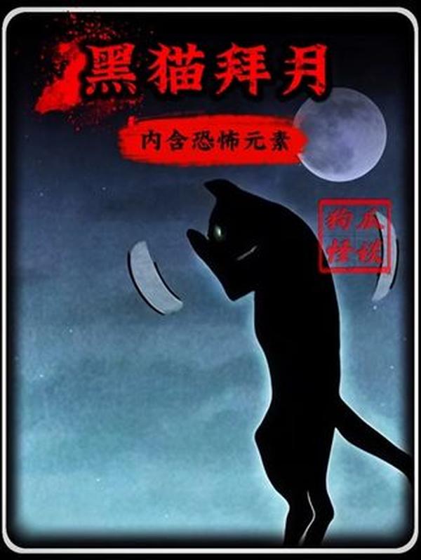 黑猫通灵救主：济南乡村的诡异传说