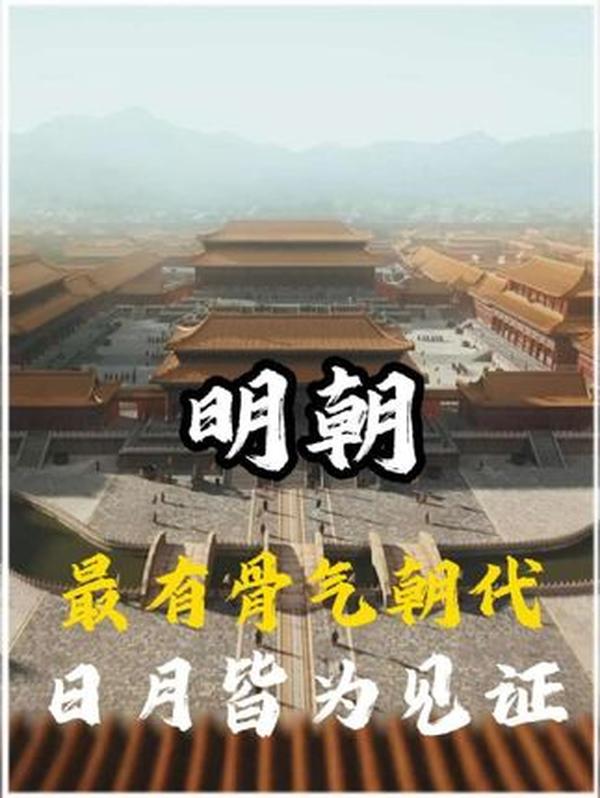 276年大明风云：16位帝王书写的铁血与悲歌