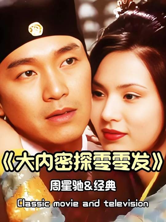 大内密探零零发：天外飞仙与无相阴谋