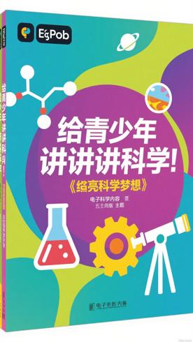《给青少年讲科学》：点亮科学梦想的五册佳作