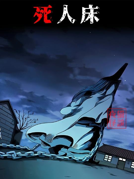 木匠邪术：棺材炕索命惊魂记