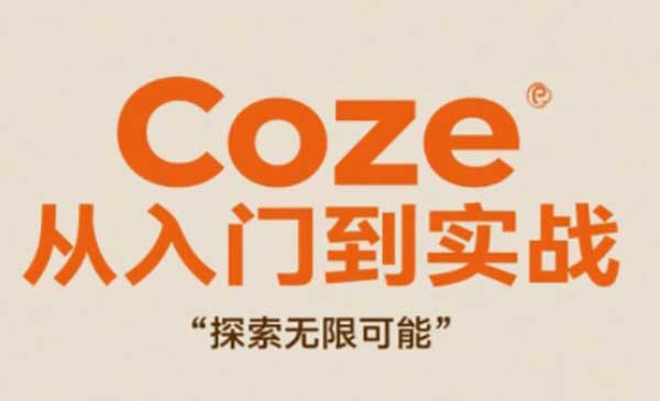 Coze从入门到实战