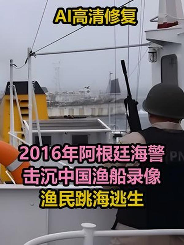 阿根廷海域惊魂：中国渔船被击沉事件全记录