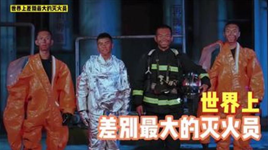 世界上差别最大的灭火员国际消防大赛中国消防员惊艳时刻