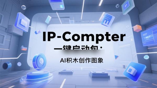 IP-Composer一键启动包：AI积木创作图片