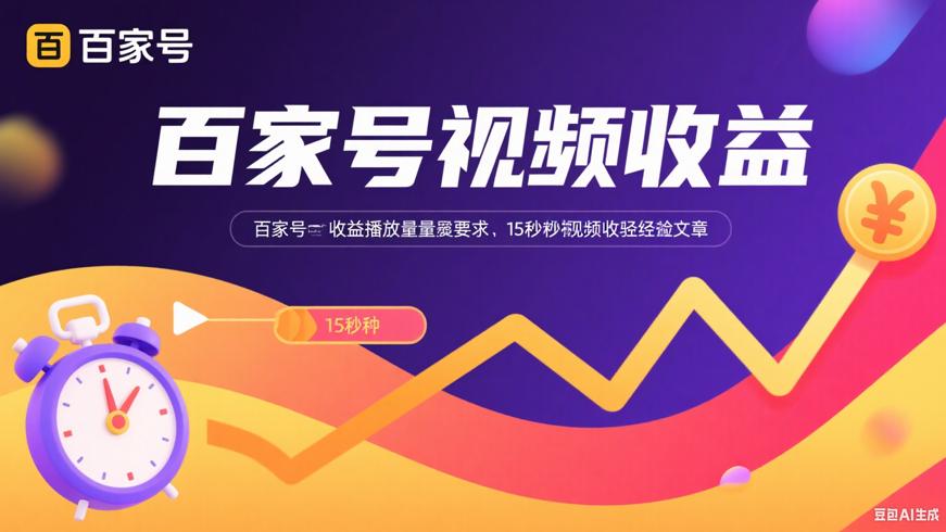 百家号收益播放量要求与15秒视频收益详解