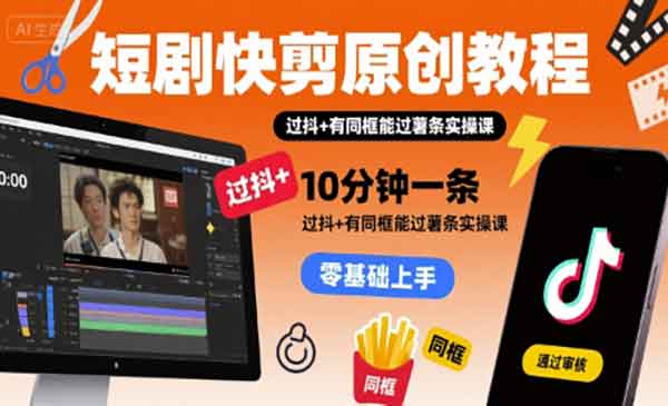 短剧快剪原创教程