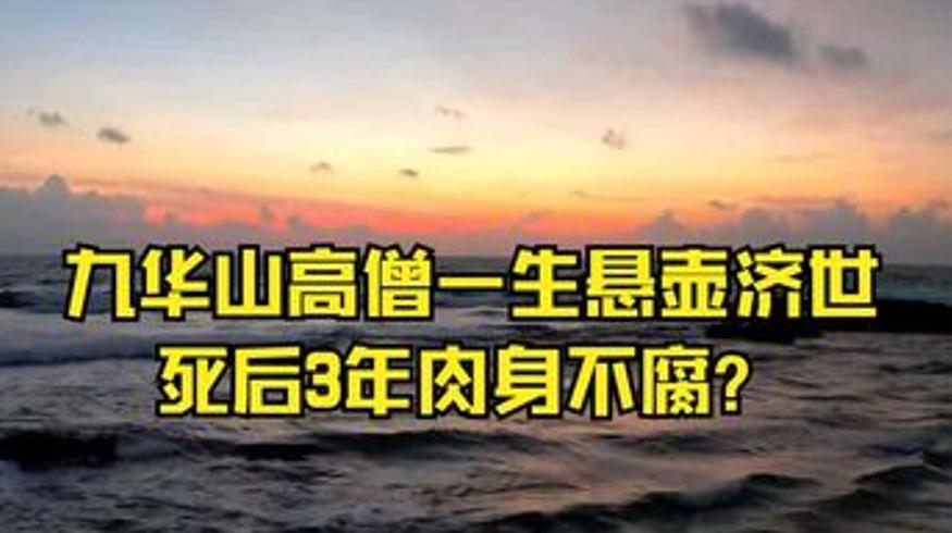 历史人文九华山肉身菩萨之谜与岳飞家人结局等历史事
