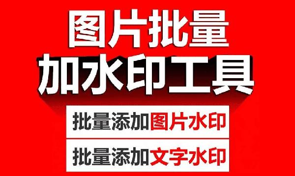 终身免费无限制！图片批量添加水印，批量添加文字图片水印工具，支持win系统，一键操作