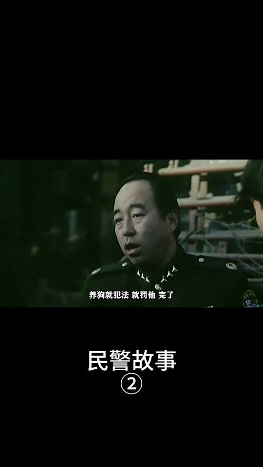 《民警故事》警事旧忆：市井百态与打狗风云