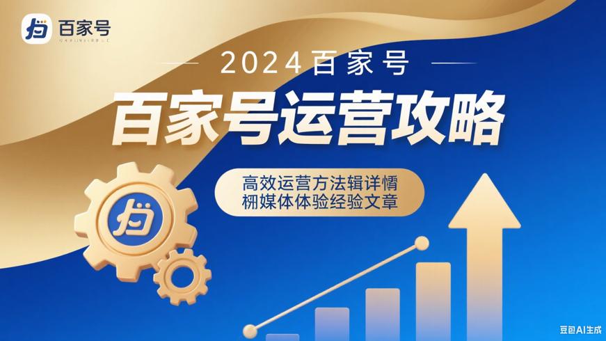 2024百家号运营逻辑与高效运营方法详解