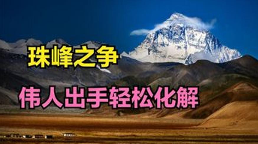 珠穆朗玛峰归属之争：伟人智慧化解中尼分歧的故事