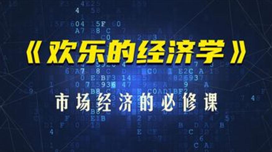 《欢乐的经济学》解读20分钟搞懂市场经济无形之手