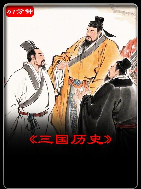 三国权臣的兴衰与变革