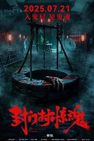 封门村惊魂2025国产恐怖片剧情与看点解析
