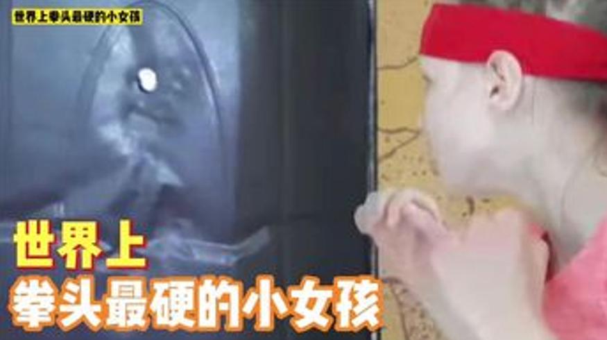 世界上拳头最硬的11岁小女孩的传奇故事