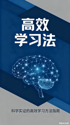 《如何学习》科学实证的高效学习方法指南