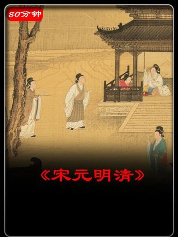 80分钟速通宋元明清：从北宋繁华到王朝更迭的千年脉络（北宋篇）