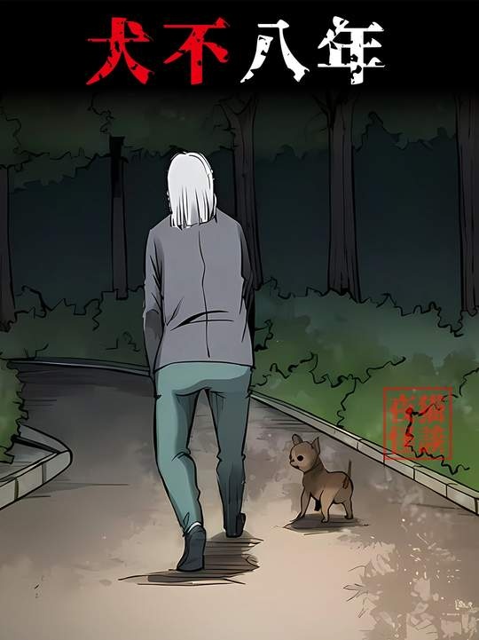 犬通人性竟成精