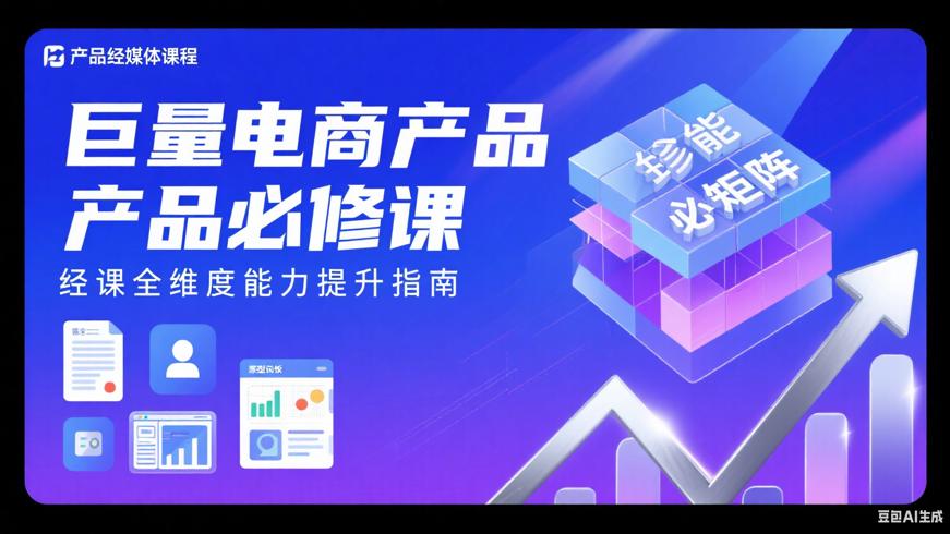 巨量电商产品经理必修课全维度能力提升指南