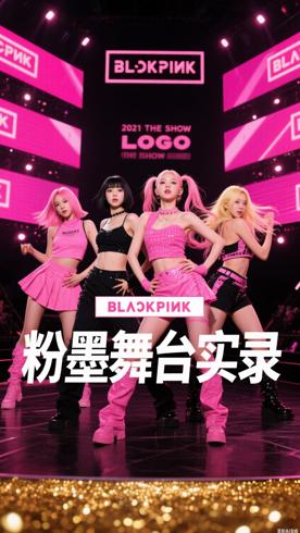 BLACKPINK2021年THE SHOW演唱会1080P资源详解